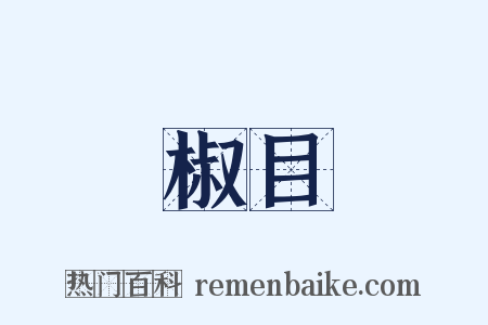 椒目是什么意思的图片
